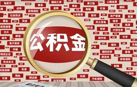 襄阳房子提取公积金（房子提取公积金需要满足哪些条件）